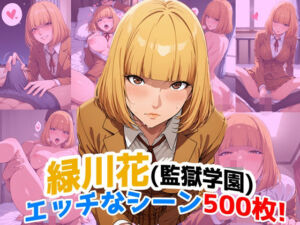 『緑川花（監獄学園）』のエッチなシーン500枚！（寝取られあり）(農地改革) [d_663296]