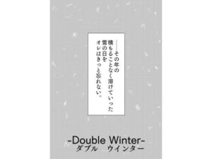覆面ヒーローの多難［Double Winter］(谷岡藤不三也) [d_663322]