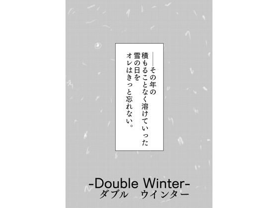 覆面ヒーローの多難［Double Winter］(谷岡藤不三也) [d_663322]