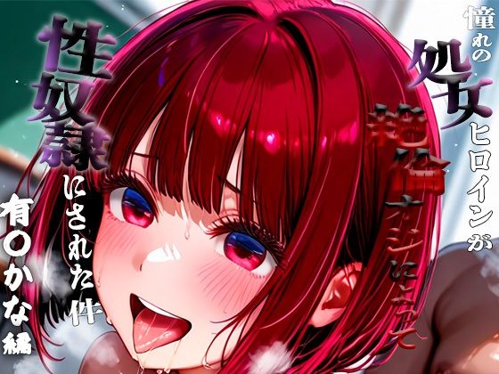 憧れの処女ヒロインが性奴●にされた件-有○かな編-(いちみる) [d_663325]