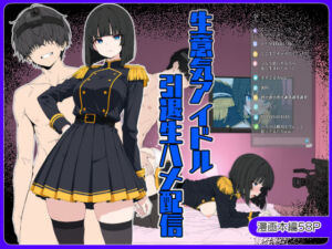 生意気アイドル引退生ハメ配信(こなまく) [d_663328]