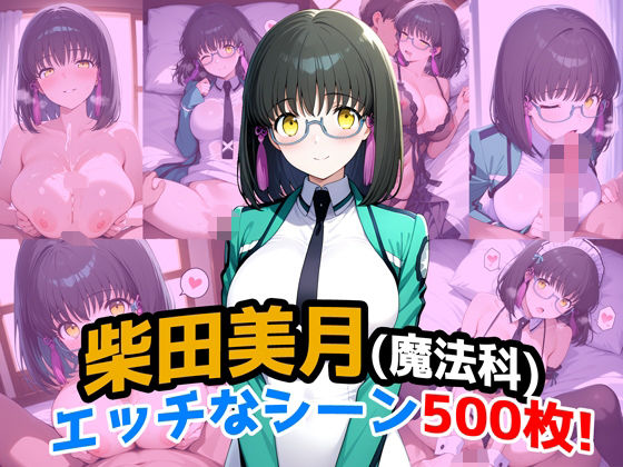 『柴田美月（魔法科〇校の劣等生）』のエッチなシーン500枚！（寝取られあり）(農地改革) [d_663338]