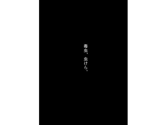不死身ってことは「人」じゃないもんな［毒虫、虫けら。］(谷岡藤不三也) [d_663341]