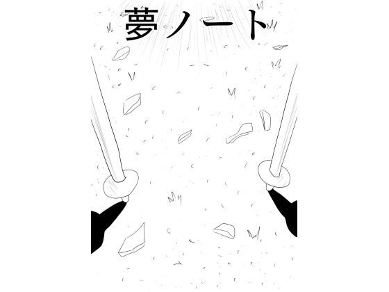 彼女に告白したいけど、その一歩が出ません…［夢ノート1話］(谷岡藤不三也) [d_663372]