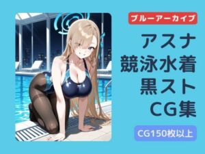 ブルアカ  アスナ  競泳水着黒ストッキングCG集(チョベリバ) [d_663376]