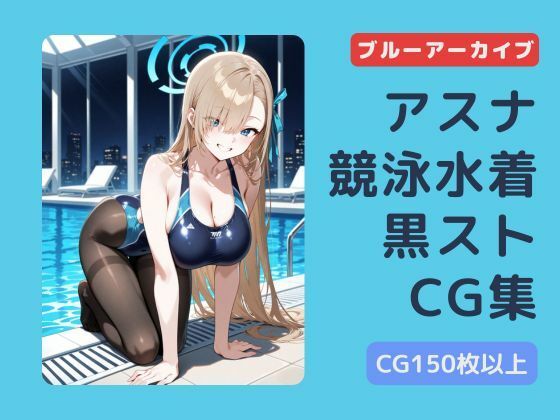 ブルアカ  アスナ  競泳水着黒ストッキングCG集(チョベリバ) [d_663376]