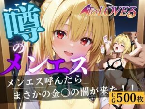 噂のメンエス  金色の闇編(童貞サークル) [d_663378]