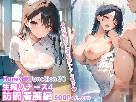 生搾りナース4訪問看護編 HoneyJunction20【セリフ入有】(彗星レコード) [d_663403]