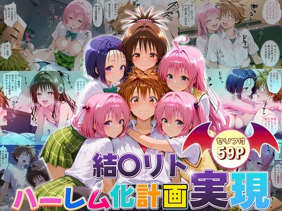 結城リトのハーレム化計画実現！  前編(10リットルの精子) [d_663418]