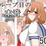 1ループ目の本音(びっくる) [d_663424]