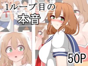 1ループ目の本音(びっくる) [d_663424]