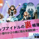 トップアイドルの裏帳簿 〜華やかさの裏に眠る営業記録〜 Cool 後編(ほぼ全年齢じゃないです) [d_663430]