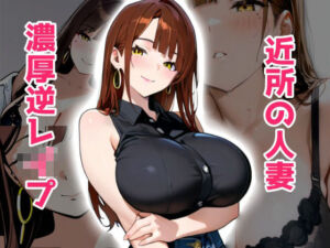 隣の若妻の性欲が強すぎて、毎日濃厚逆レ●プされて体がもちません。(おごとの社) [d_663433]