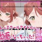 ★推しのスクールアイドルがH動画に出演！虹ヶ咲えっち動画★歩夢13分収録！★(サークルビル) [d_663437]