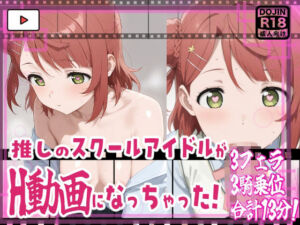 ★推しのスクールアイドルがH動画に出演！虹ヶ咲えっち動画★歩夢13分収録！★(サークルビル) [d_663437]