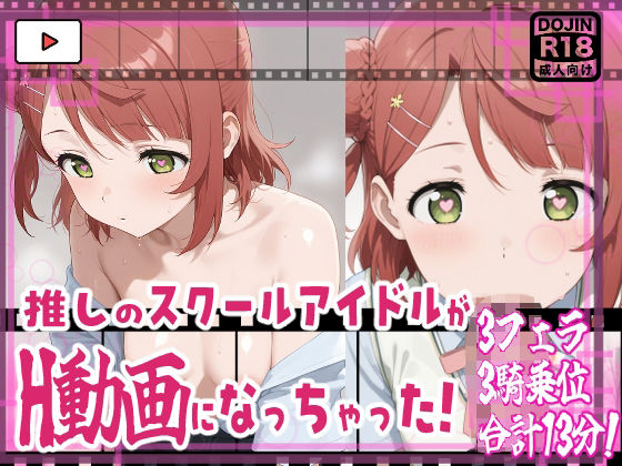 ★推しのスクールアイドルがH動画に出演！虹ヶ咲えっち動画★歩夢13分収録！★(サークルビル) [d_663437]