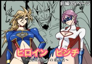 ヒロインピンチ-異次元からの来訪者-前編(もりえく) [d_663443]