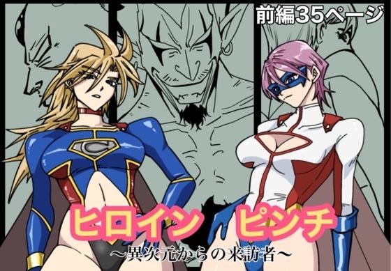 ヒロインピンチ-異次元からの来訪者-前編(もりえく) [d_663443]