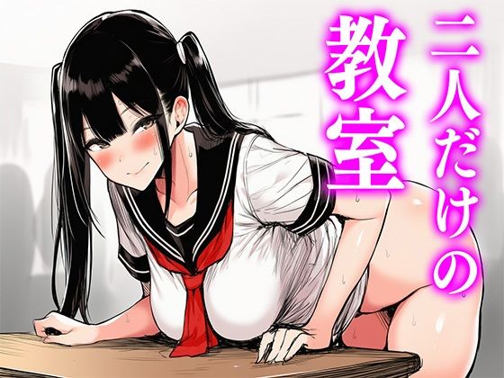 二人だけの教室(まきびち) [d_663473]
