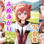 赤座あかり☆写真集(クルミンのワンダーランド) [d_663485]