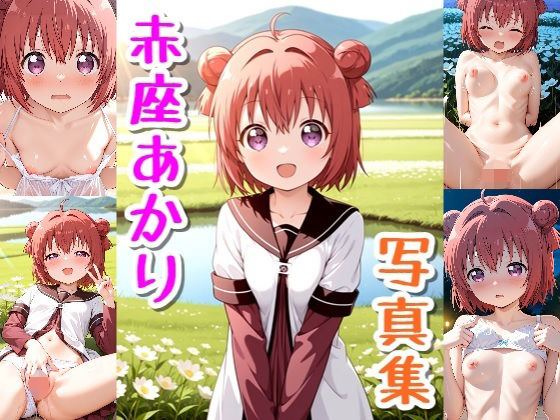 赤座あかり☆写真集(クルミンのワンダーランド) [d_663485]