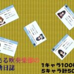 とある吹奏楽部の活動日誌(kisk本店) [d_663492]