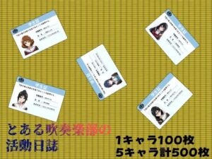 とある吹奏楽部の活動日誌(kisk本店) [d_663492]