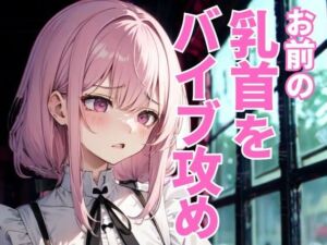 乳首だけを執拗に責め抜かれるドSエステ。羞恥と快感が絡み合う究極の拷問に抗えず、快楽へ堕ちていく――。(夜の息抜き) [d_663504]