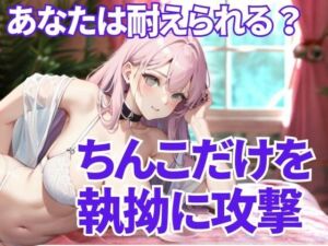 徹底的にちんこ舐め尽くす支配 ― 逃げ場のない恥辱と快楽の螺旋(夜の息抜き) [d_663505]