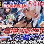 新・貞操逆転世界のハーレム種付け士〜ハロウィン島のゴスロリメイド編〜（妊娠要素あり）（褐色多め）(爆乳ハーレムファンタジア) [d_663506]