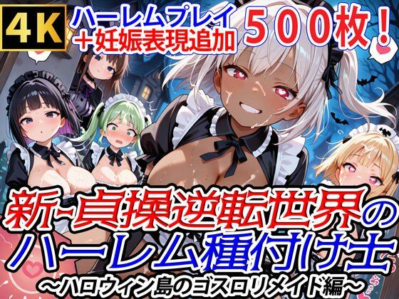 新・貞操逆転世界のハーレム種付け士〜ハロウィン島のゴスロリメイド編〜（妊娠要素あり）（褐色多め）(爆乳ハーレムファンタジア) [d_663506]