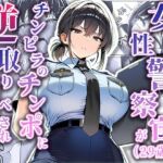 女性警察官（29歳）が、チンピラのチンポに逆取り調べをされて(夜あくび小隊) [d_663516]
