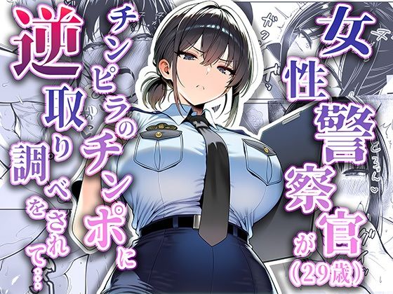 女性警察官（29歳）が、チンピラのチンポに逆取り調べをされて(夜あくび小隊) [d_663516]