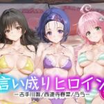 言い成りヒロイン_古手川唯/西蓮寺/ララ(シュガーブレイク) [d_663521]
