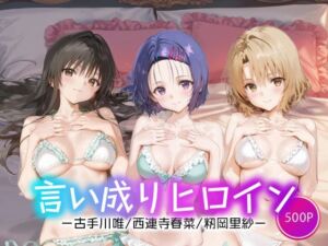 言い成りヒロイン_古手川/西連寺/籾岡里紗(シュガーブレイク) [d_663525]