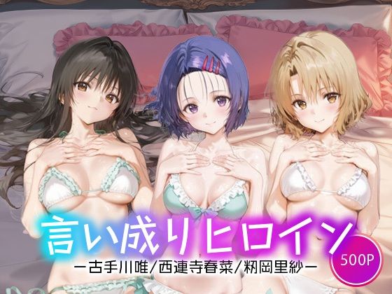 言い成りヒロイン_古手川/西連寺/籾岡里紗(シュガーブレイク) [d_663525]