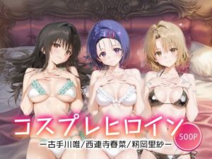 コスプレヒロイン_古手川/西連寺/籾岡里紗(サボテンキック) [d_663530]