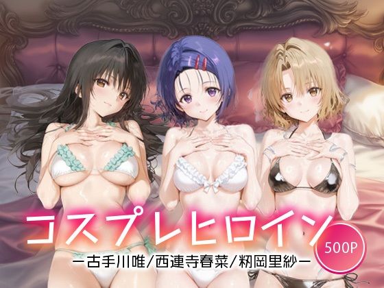 コスプレヒロイン_古手川/西連寺/籾岡里紗(サボテンキック) [d_663530]