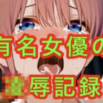 有名女優の凌●記録(妄想空間) [d_663537]