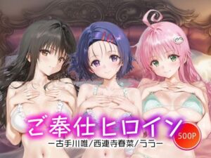 ご奉仕ヒロイン_古手川唯/西蓮寺/ララ(チョコミントショック) [d_663539]