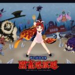 夢幻幽冥境界閻雀地獄廻(エルドラ堂) [d_663548]