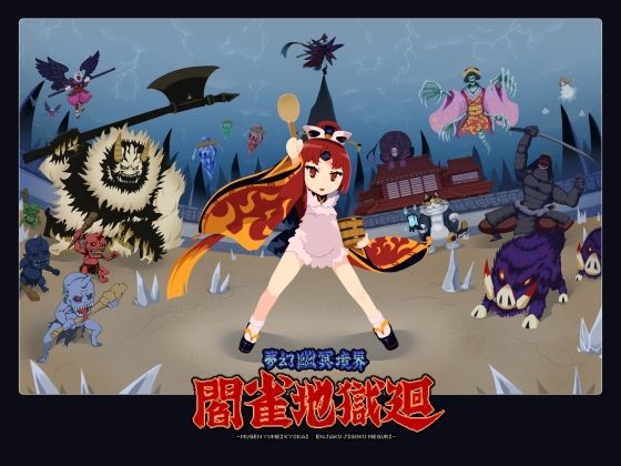 夢幻幽冥境界閻雀地獄廻(エルドラ堂) [d_663548]