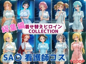 着せ替えヒロインCOLLECTION  ーSA〇ー  看護士コス総集編(ウンポコロコ) [d_663561]