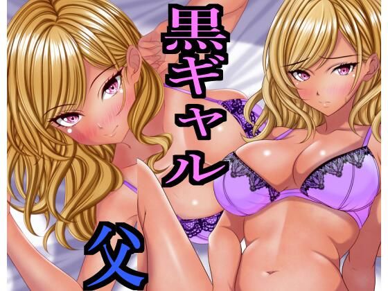 出張から帰ると愛する娘が私の大好きな黒ギャルになっていた(マロンヘッド) [d_663570]