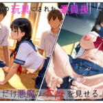 無表情の委員長はみんなの玩具(ネバーランド) [d_663579]