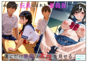 無表情の委員長はみんなの玩具(ネバーランド) [d_663579]