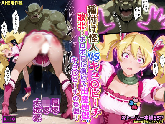 種付け怪人VSキュ〇ピーチ・敗北！ボロボロに負けて出産地獄、キュ〇ピーチの受難！(あかめ・てい) [d_663586]