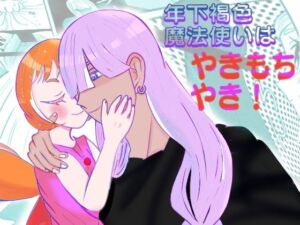 年下褐色魔法使いはやきもちやき！(ミドリミえのき) [d_663601]