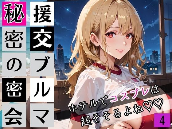 援交ブルマ秘密の密会4〜ホテルでコスプレは超そそすよね〜・230枚(むちむち.com) [d_663633]