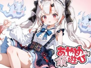 あやめの余遊び（ハート）(TrapMellow) [d_663638]